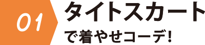 01 タイトスカート着やせコーデ!