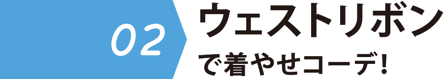 02 ウェストリボン着やせコーデ!