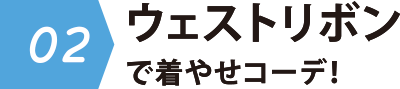 02 ウェストリボン着やせコーデ!