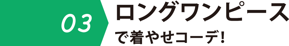 03 ロングワンピース着やせコーデ!