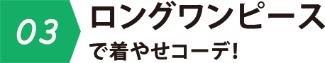 03 ロングワンピース着やせコーデ!