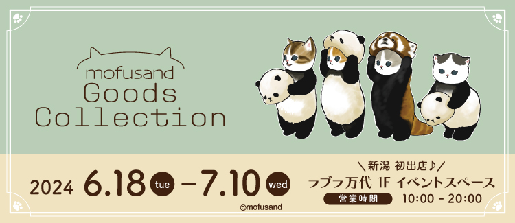6/18(火)【mofusand Goods Collection@ラブラ万代】がラブラ万代1Fにオープン！