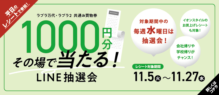 7.【平日のレシートで参加】1,000円分当たる！LINE抽選会 