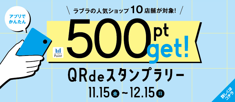 4.500ptGET！QRdeスタンプラリー 