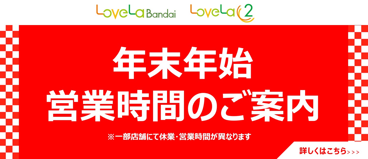 ラブラ万代・ラブラ２　年末年始 営業時間のご案内