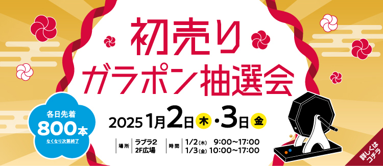 6.【新年の運試し】初売りガラポン抽選会開催！！ 