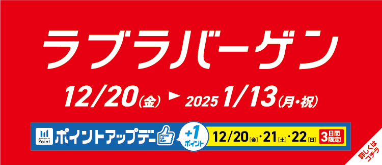 4.ラブラバーゲン開催！ 