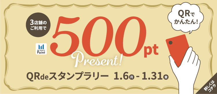 6.　500ptプレゼント！QRdeスタンプラリー 