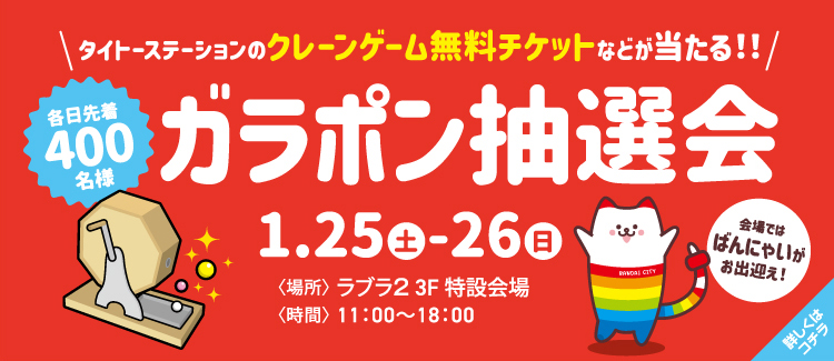 3.タイトーステーションの無料チケットが当たる☆ガラポン抽選会 