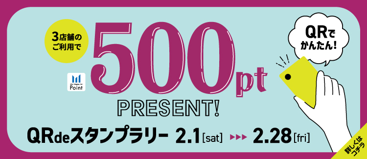 7.500ptプレゼント！QRdeスタンプラリー 