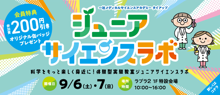 3.ジュニアサイエンスラボ inラブラ 