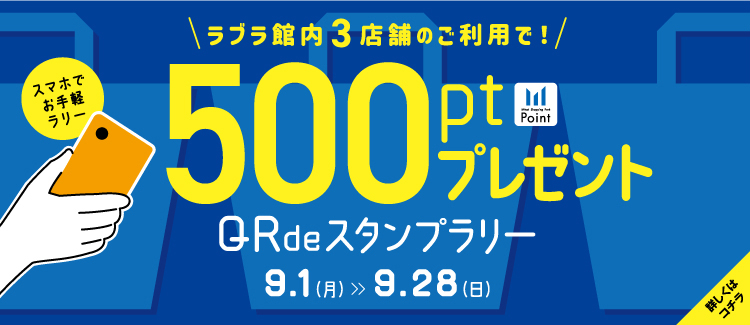 4.【500ptプレゼント！】QRdeスタンプラリー 
