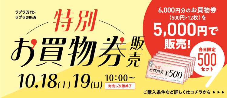 5.【ラブラ2感謝祭】特別お買物券販売 