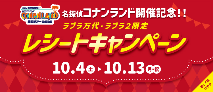 3.【名探偵コナンランド開催記念】レシートキャンペーン