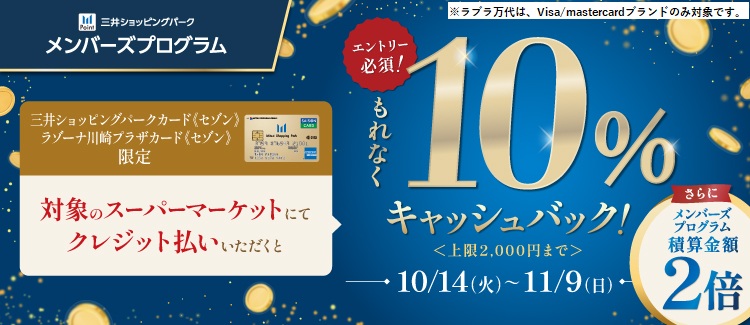 【10月14日(火)～11月9日(日)】対象店舗限定！10%キャッシュバックキャンペーン