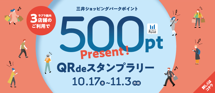 7.500ptプレゼント！】QRdeスタンプラリー 