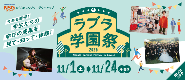 6.NSGカレッジリーグタイアップ「ラブラ学園祭2025」 