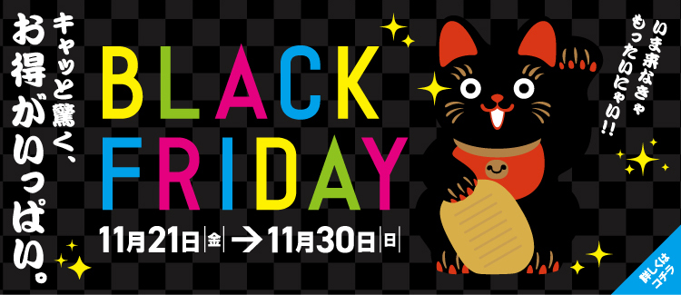 4.ブラックフライデー