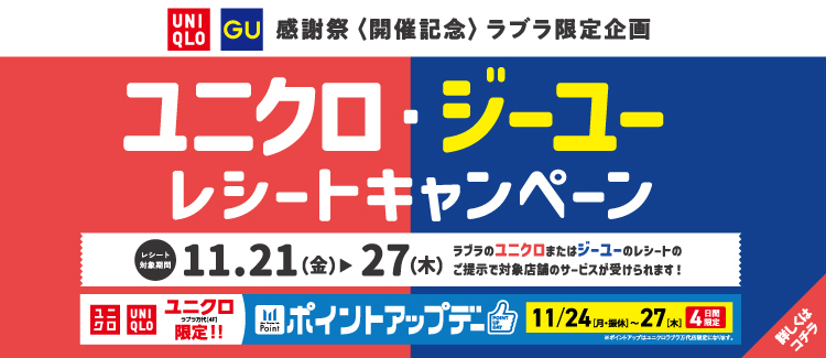 2.【ユニクロ&ジーユー感謝祭開催記念】レシートキャンペーン 