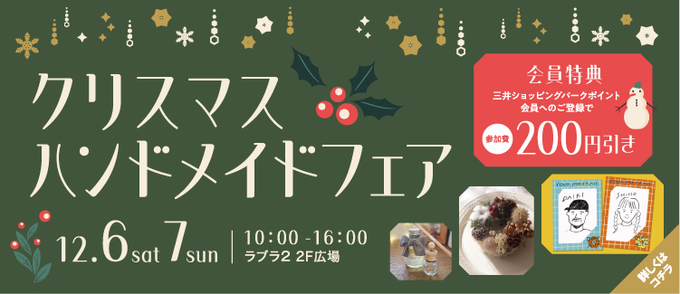 6.クリスマス ハンドメイドフェア 