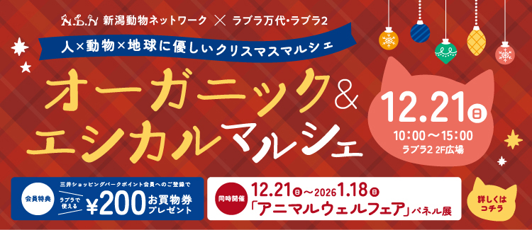 3.NDN新潟動物ネットワークタイアップ「オーガニック&エシカルマルシェ」 