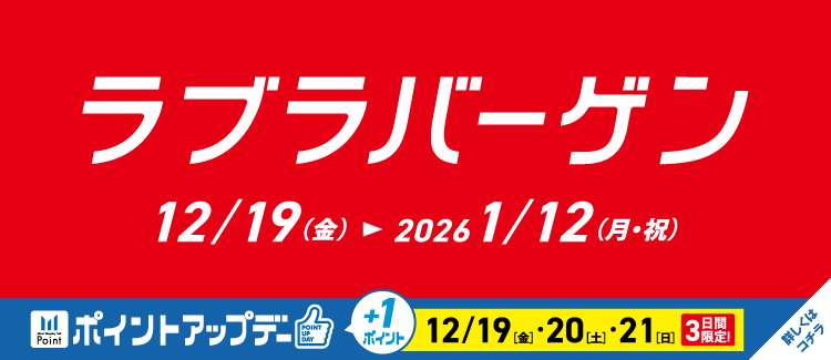 2.ラブラバーゲン開催！ 