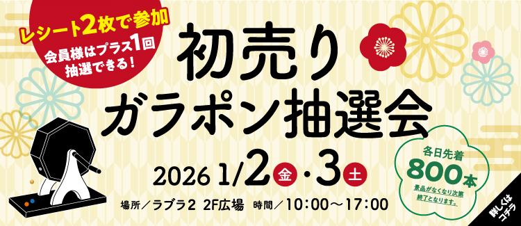 9.【新年の運試し】初売りガラポン抽選会開催！！ 