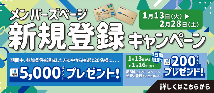 【1/13-2/28】新規登録キャンペーン