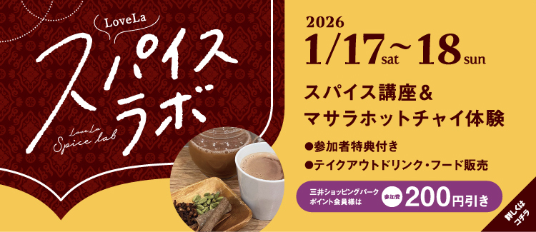 9.【タイアップ企画】ラブラスパイスラボ 