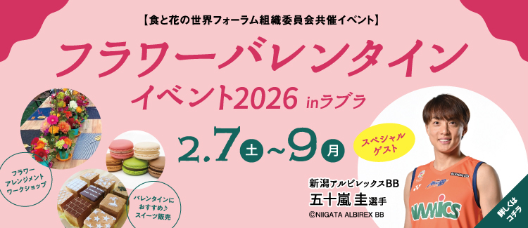 6.【食と花の世界フォーラム組織委員会共催イベント】フラワーバレンタイン 