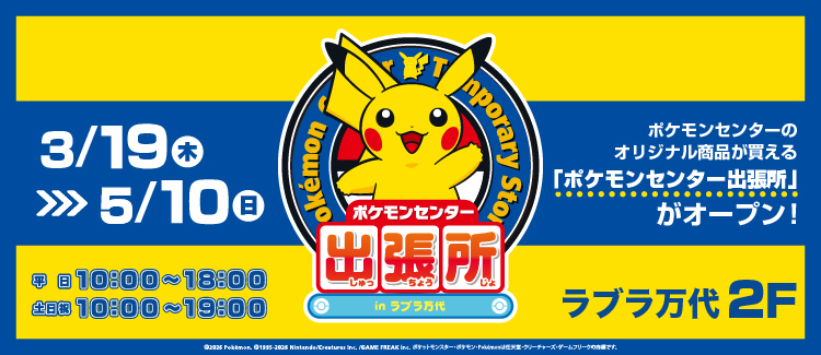 ポケモンセンター出張所