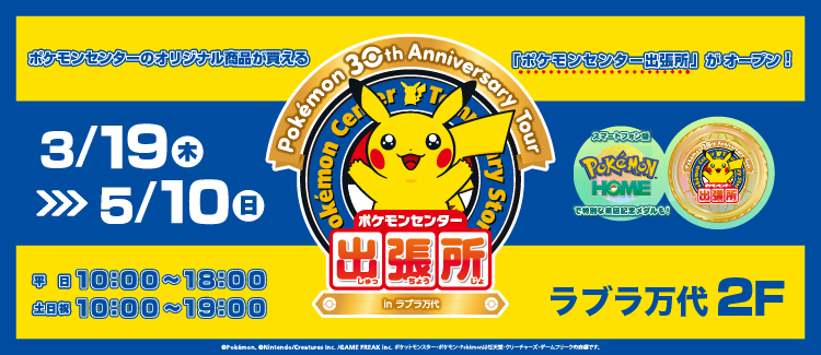 ポケモンセンター出張所