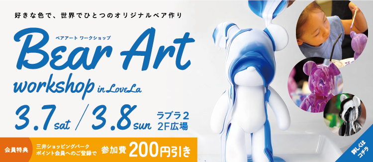 7.【世界でひとつ♪】ベアアートワークショップ 