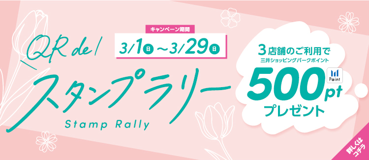 4.【500ptプレゼント！】QRdeスタンプラリー 