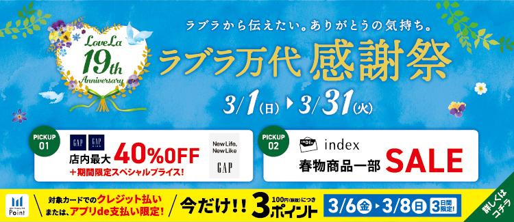 3.【ラブラ万代19周年】感謝祭