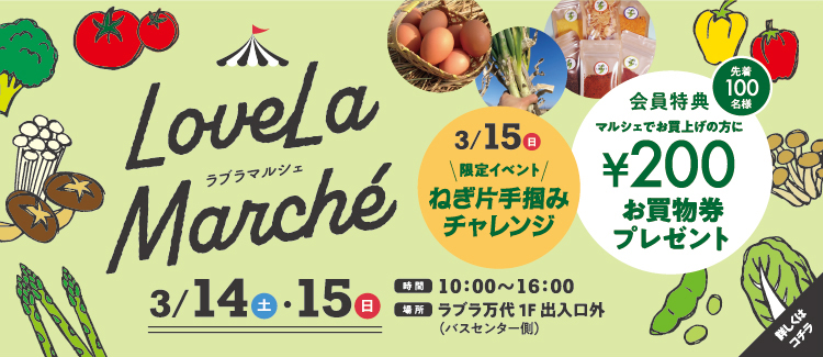 8.ラブラマルシェ26春