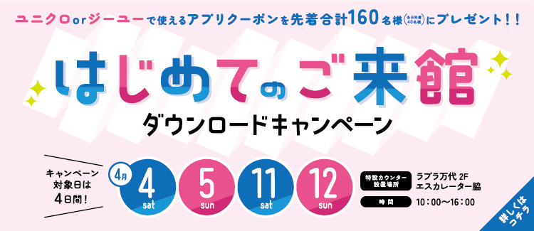 3.【土日限定】はじめてのご来館ダウンロードキャンペーン 