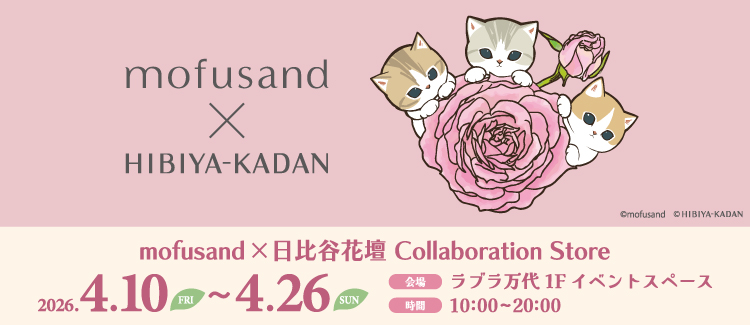 mofusand×日比谷花壇 Collaboration Storeを期間限定で開催！
