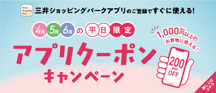 4.【毎月変わる！】平日限定200円分アプリクーポンプレゼント 
