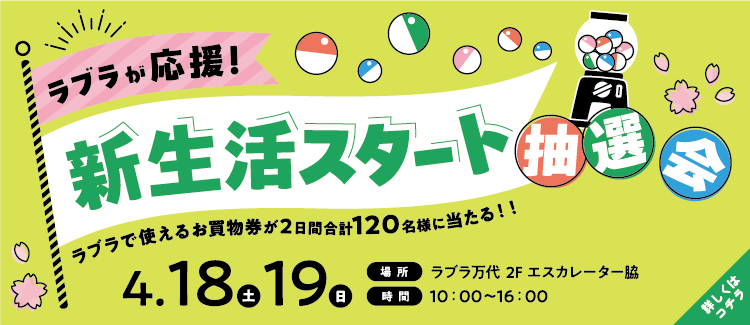 6.【ラブラが応援！】新生活スタート抽選会 