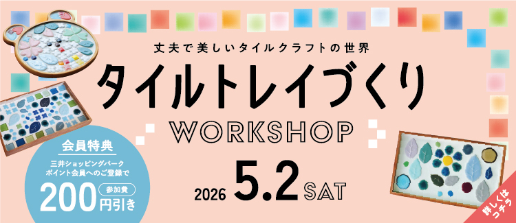 9.タイルトレイづくりWORKSHOP 