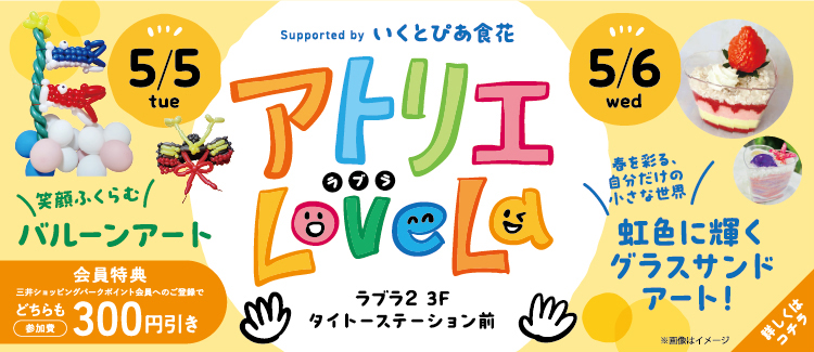 10.Supported by いくとぴあ食花 「アトリエラブラ」