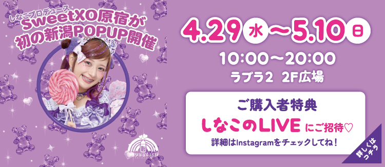 しなこプロデュースSweetXO原宿POPUP開催♬