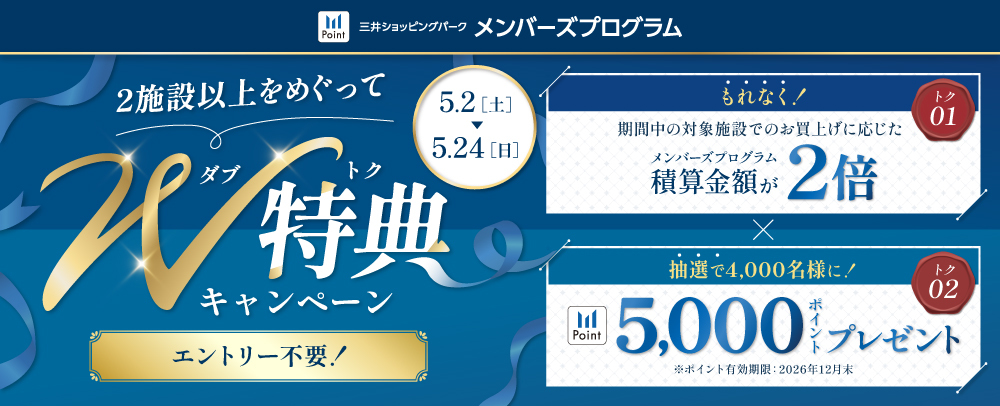 2施設以上をめぐってW特典キャンペーン