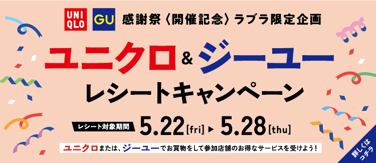 2.ユニクロ・GU感謝祭連動cp