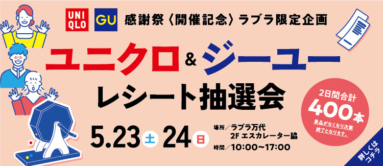 3.ユニクロ・GUレシート抽選会