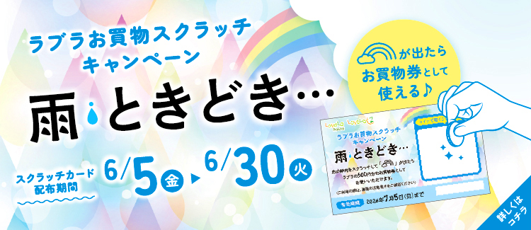 2.ラブラお買物スクラッチキャンペーン