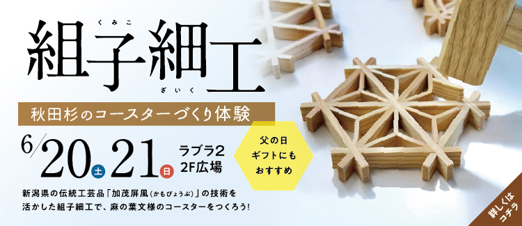 3.【組子細工】秋田杉のコースターづくり体験 