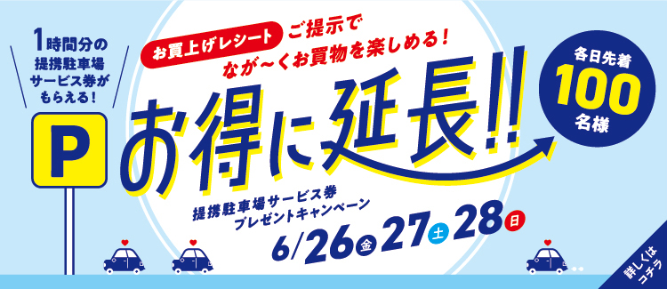 4.提携駐車場サービス券プレゼントキャンペーン 