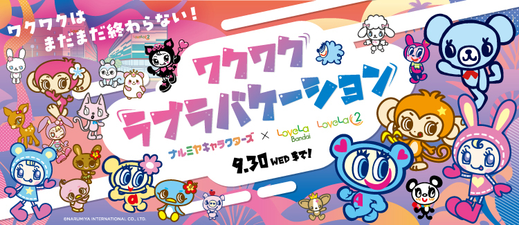 6.ワクワクラブラバケーション ～ラブラバケーション × ナルミヤキャラクターズコラボ開催！～